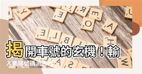 車牌迷信|【車號吉凶查詢】車號吉凶大公開！1518車牌吉凶免費查詢！